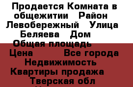 Продается Комната в общежитии › Район ­ Левобережный › Улица ­ Беляева › Дом ­ 6 › Общая площадь ­ 13 › Цена ­ 500 - Все города Недвижимость » Квартиры продажа   . Тверская обл.,Нелидово г.